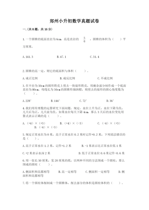 郑州小升初数学真题试卷含答案（a卷）.docx