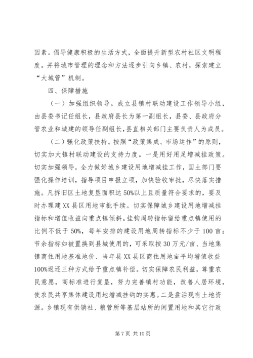 镇村联动建设一体化实施方案.docx