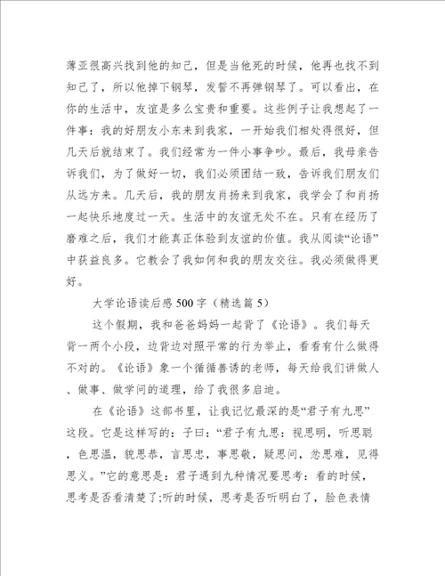 大学论语读后感500字