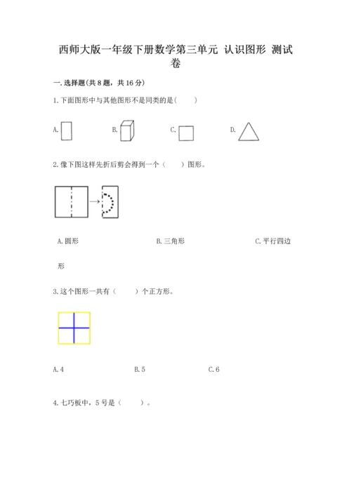 西师大版一年级下册数学第三单元 认识图形 测试卷含答案（a卷）.docx