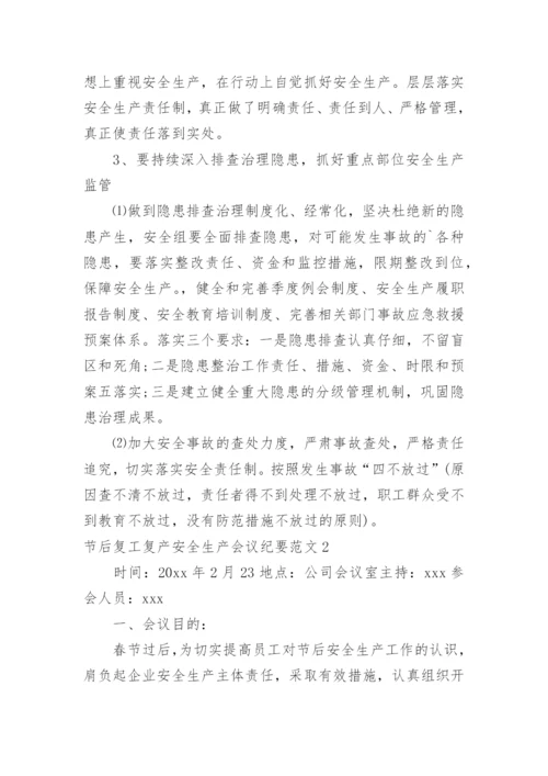 节后复工复产安全生产会议纪要.docx