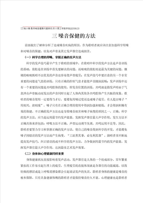 浅谈嗓音保健对歌唱者的重要性毕业论文
