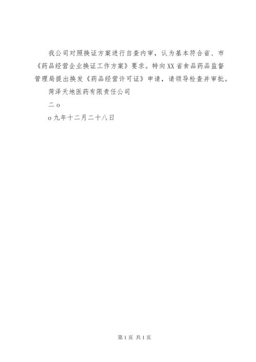 换发《药品经营许可证》自查报告(3).docx