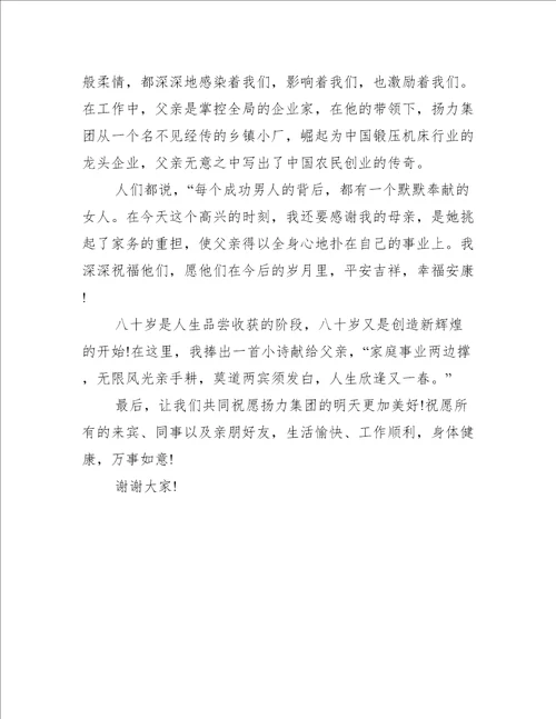 80岁老人生日宴会上的发言稿5篇致辞讲话