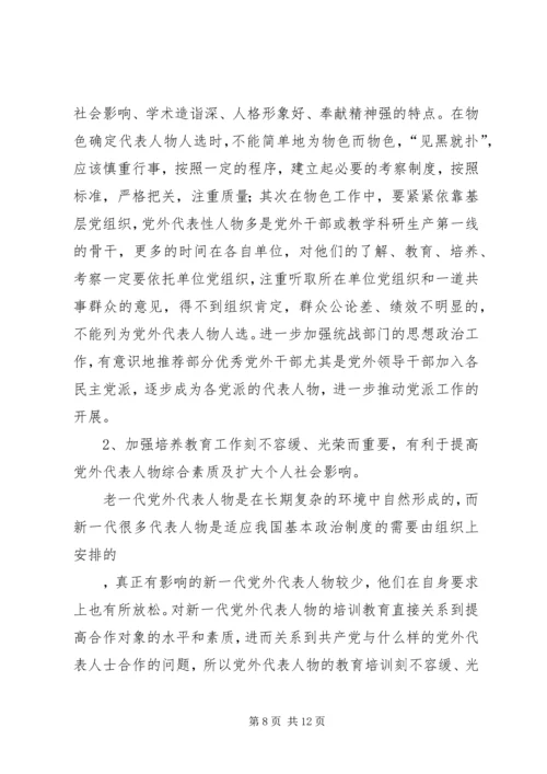 当前党外代表人物建设工作调研报告 (2).docx