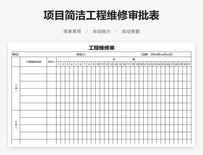 项目简洁工程维修审批表