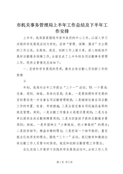 市机关事务管理局上半年工作总结及下半年工作安排 (2).docx