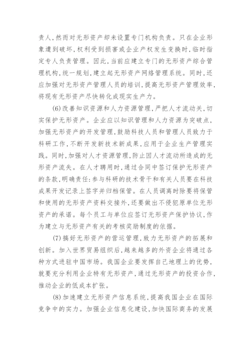 无形资产流失的原因分析及对策经济论文.docx