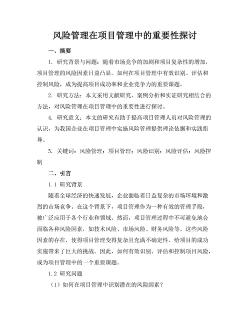 风险管理在项目管理中的重要性探讨