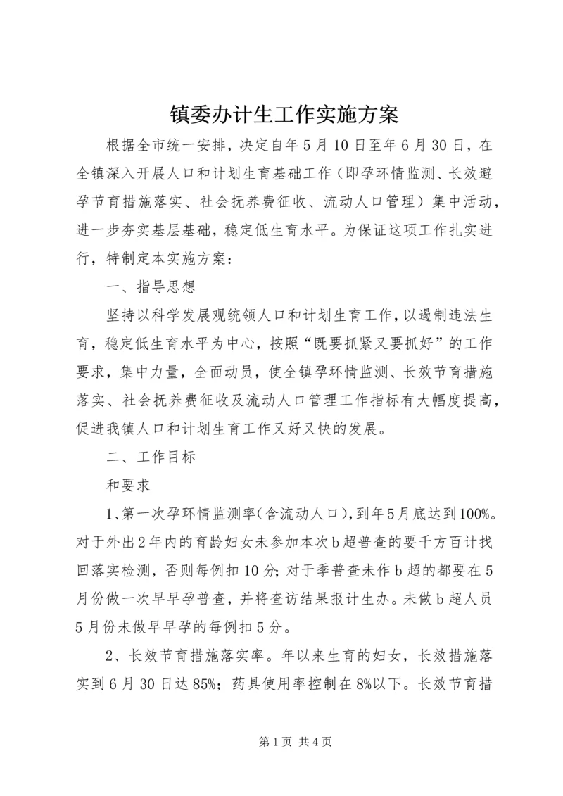 镇委办计生工作实施方案.docx