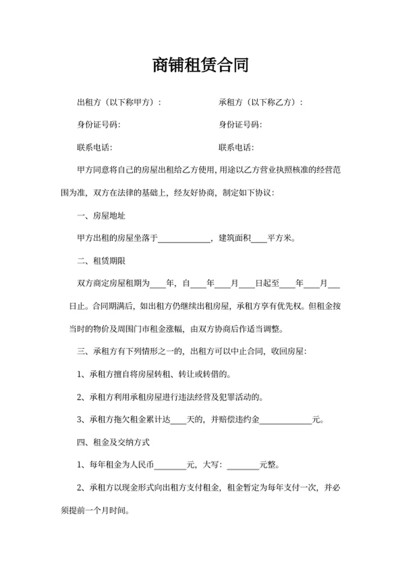 商铺租赁合同
