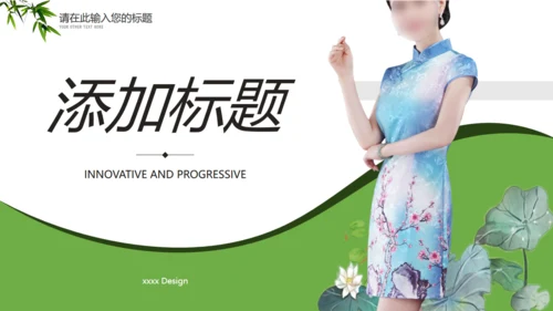 绿意旗袍美通用PPT模板