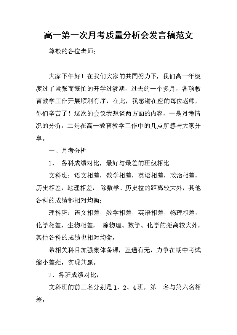 高一第一次月考质量分析会发言稿范文