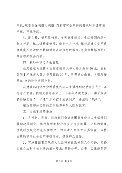 全镇残疾人生活特别救助意见.docx