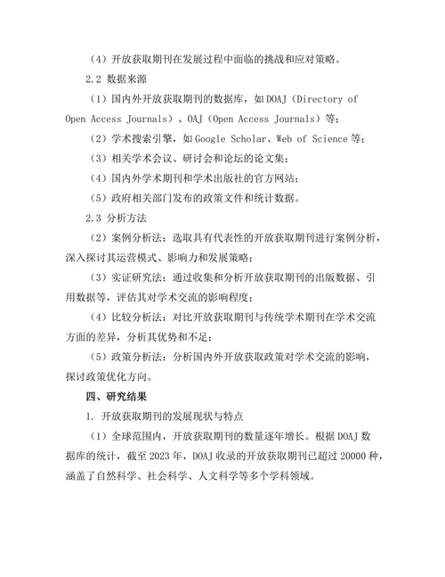 开放获取期刊对学术交流的影响