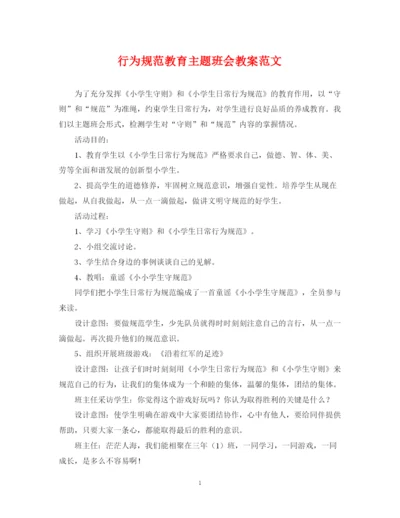 2023年行为规范教育主题班会教案范文.docx