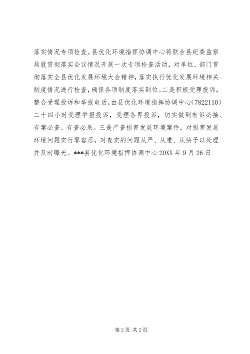 贯彻落实全县优化发展环境大会情况汇报.docx