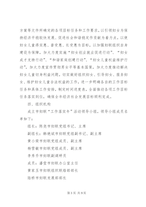 妇联开展“工作落实年”活动实施方案.docx