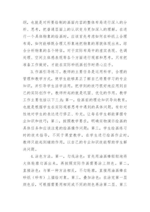 砂纸画在美术教学的意义论文.docx