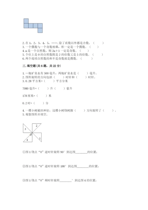 人教版五年级下册数学期末考试试卷【基础题】.docx