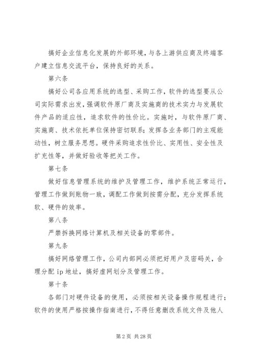 企业信息化管理制度.docx