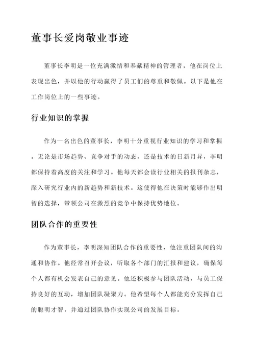 董事长爱岗敬业事迹材料