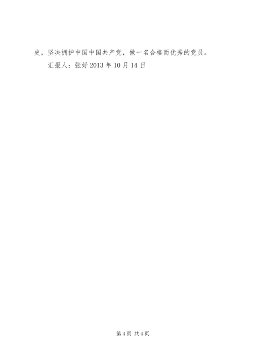 思想汇报(党史) (3).docx
