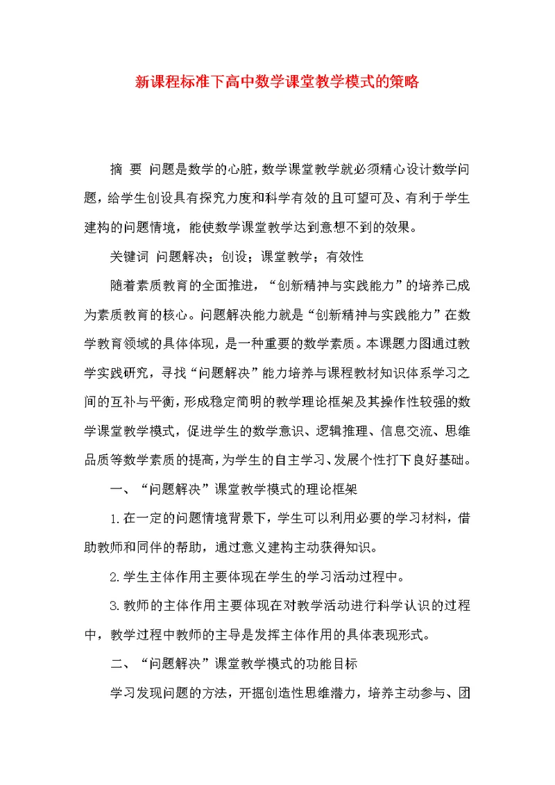 新课程标准下高中数学课堂教学模式的策略