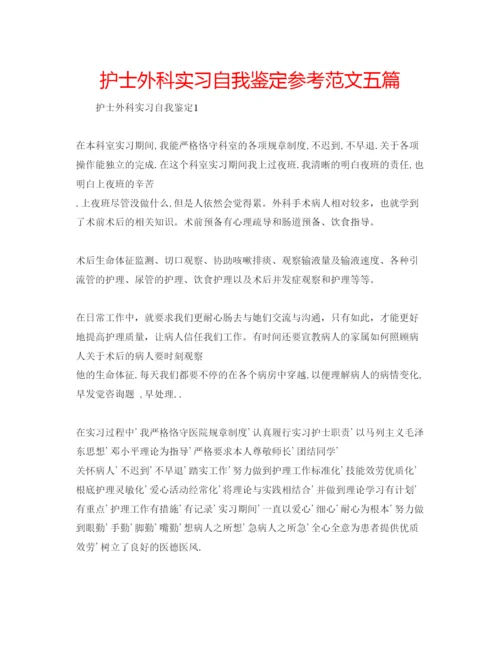 精编护士外科实习自我鉴定参考范文五篇.docx