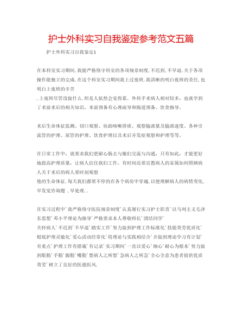 精编护士外科实习自我鉴定参考范文五篇.docx