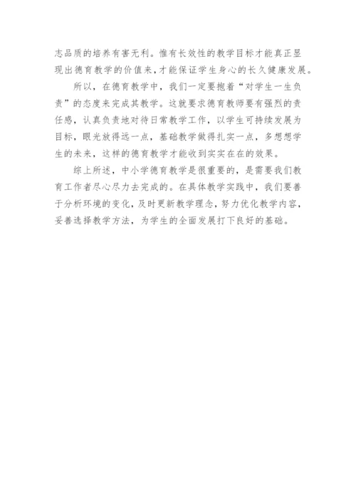 浅谈中小学德育教育论文.docx