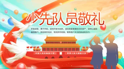 红领巾心向党少先队员风采展示PPT