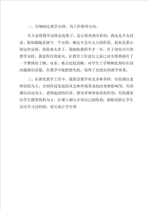 小学科学教学个人工作总结领导修改版
