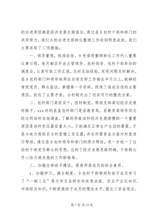 后进支部整顿的情况汇报_1.docx