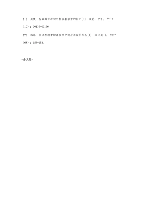 初中物理教学中微课巧妙整合分析.docx