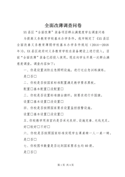 全面改薄调查问卷 (5).docx