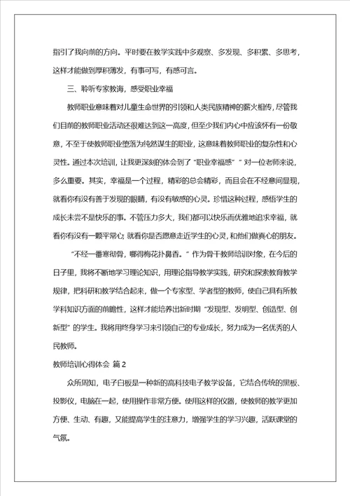 精选教师培训心得体会范文集锦8篇