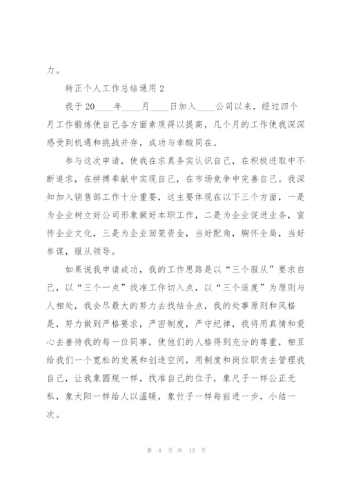 转正个人工作总结5篇.docx