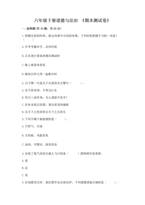 六年级下册道德与法治 《期末测试卷》附答案【培优b卷】.docx