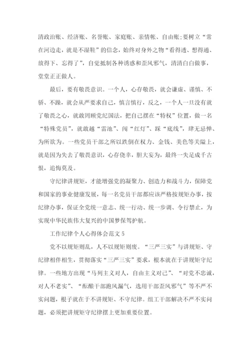 工作纪律个人心得体会范文.docx