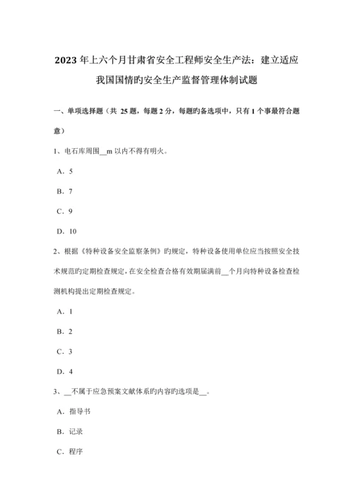 2023年上半年甘肃省安全工程师安全生产法建立适应我国国情的安全生产监督管理体制试题.docx