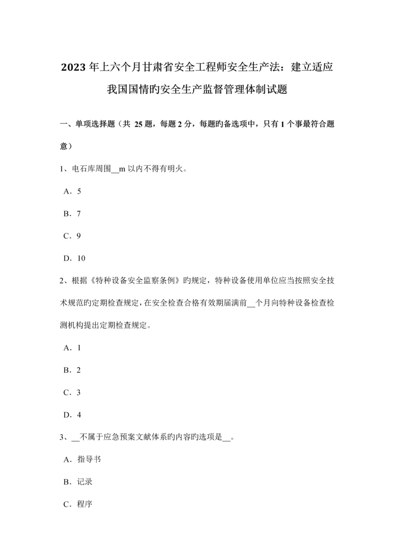 2023年上半年甘肃省安全工程师安全生产法建立适应我国国情的安全生产监督管理体制试题.docx