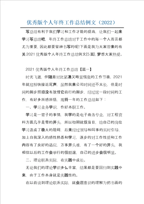 优秀版个人年终工作总结例文2022