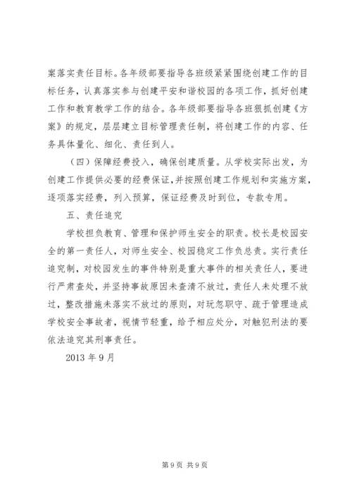 阿城中学创建平安和谐校园实施方案.docx