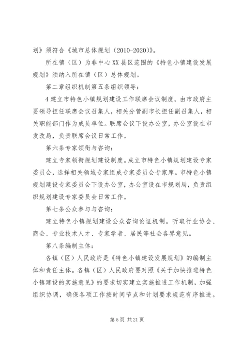 特色小镇规划的编制方法思考 (2).docx