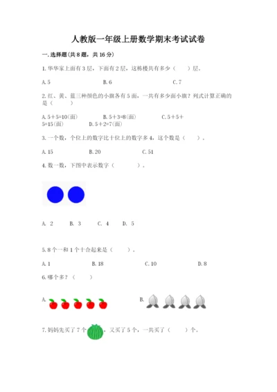 人教版一年级上册数学期末考试试卷及答案【夺冠系列】.docx