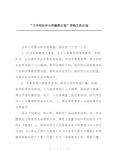 “下半年区中小学德育计划”学校工作计划.docx