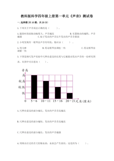 教科版科学四年级上册第一单元《声音》测试卷带答案（满分必刷）.docx