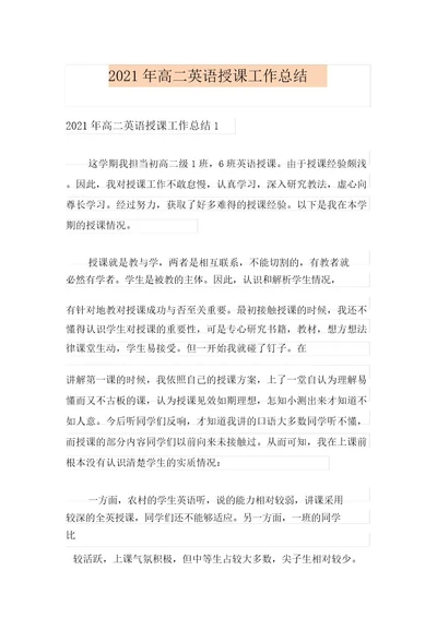 2021年高二英语教学工作总结