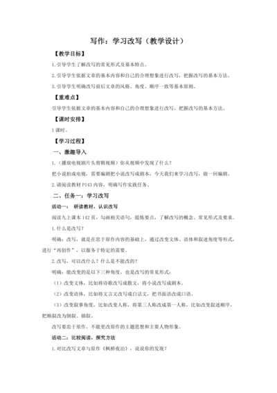 九年级语文上册第六单元写作 学习改写 教学设计